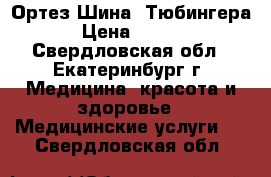 Ортез Шина “Тюбингера“ › Цена ­ 2 000 - Свердловская обл., Екатеринбург г. Медицина, красота и здоровье » Медицинские услуги   . Свердловская обл.